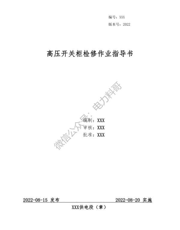 供电局编制的高压开关柜检修作业指导书