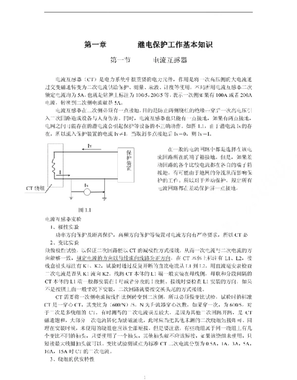 继电保护及二次回路