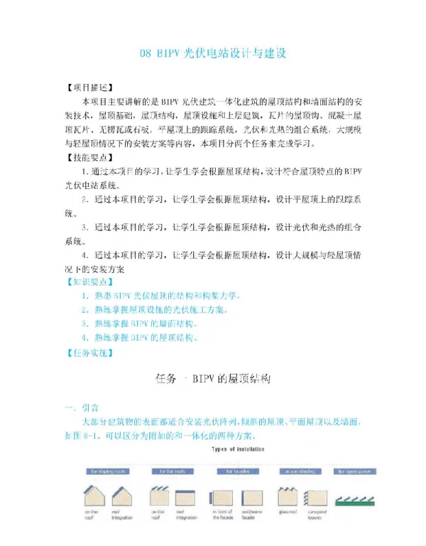 BIPV光伏电站设计与建设