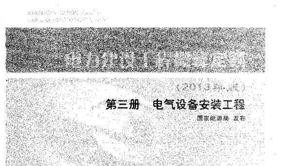 电力建设工程概算定额（2013年版）第三册电气设备安装工程