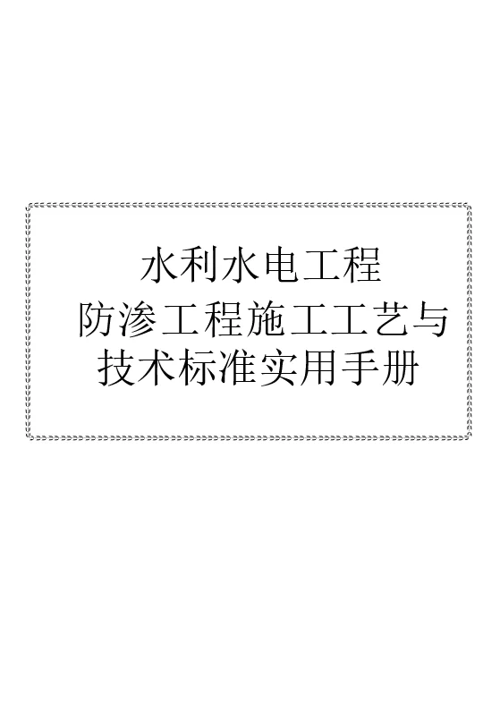 水利水电工程防渗工程施工工艺与技术标准实用手册