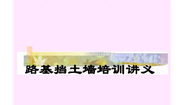 593页2022路基挡土墙培训讲义