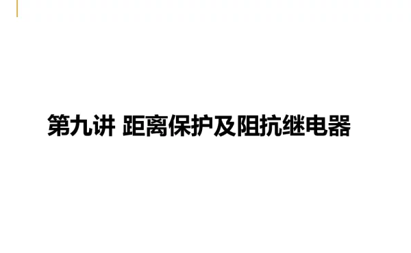 电网的距离保护