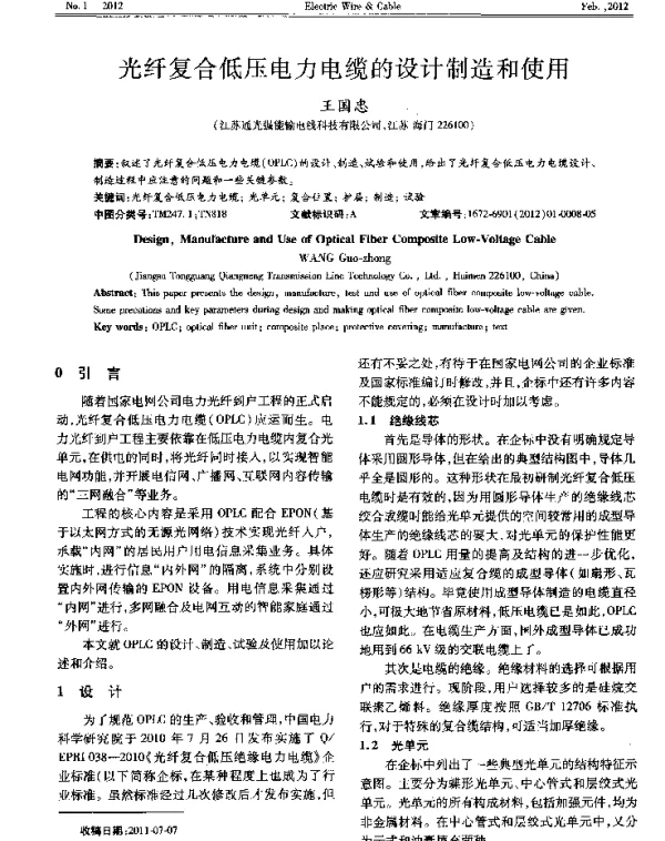 光纤复合低压电力电缆的设计制造和使用