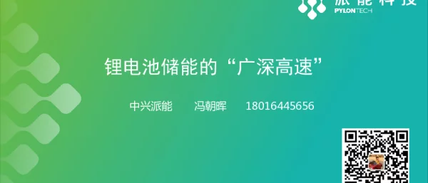冯朝晖（派能）-锂电池储能的广深高速