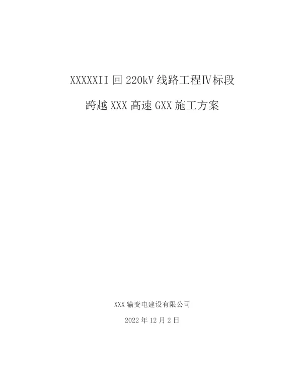 2022版220kV跨越高速方案设计书
