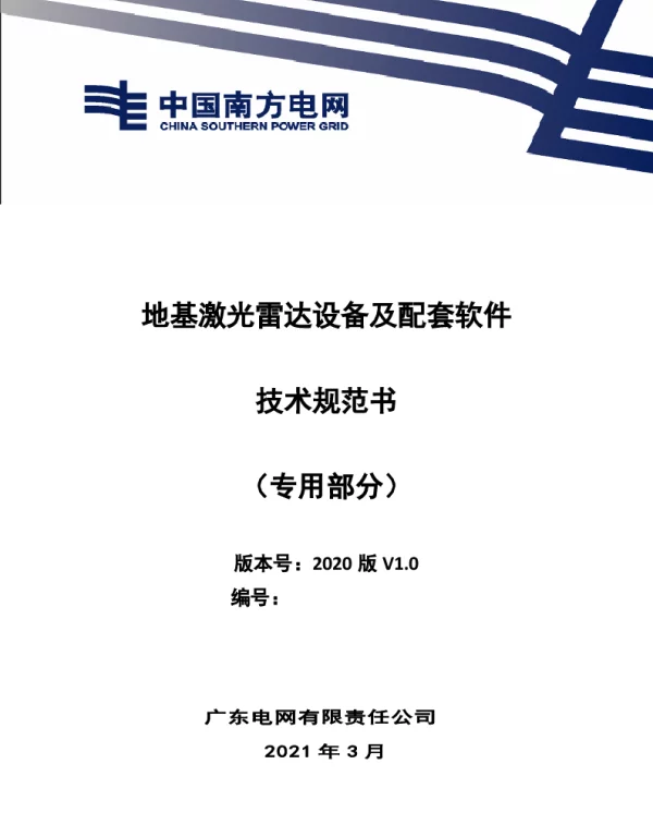地基激光雷达设备及配套软件技术规范书（专用部分）