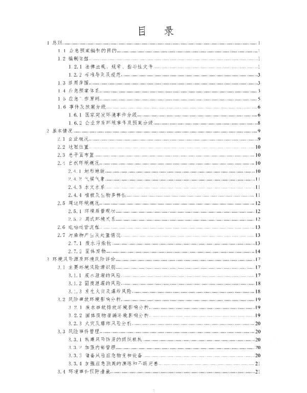 光伏电站突发环境事件应急预案