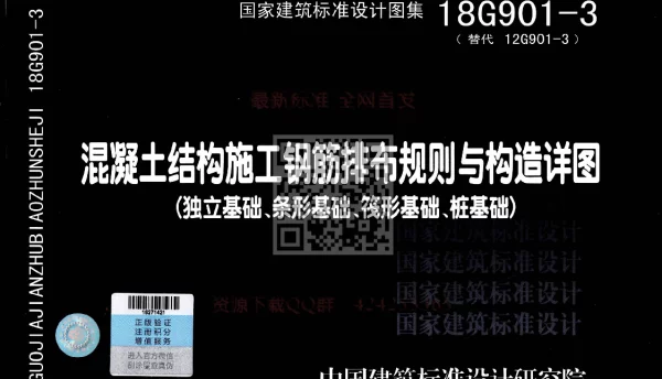 18G901-3 混凝土结构施工钢筋排布规则与构造详图（独立基础、条形基础、筏形基础、桩基础）公开版