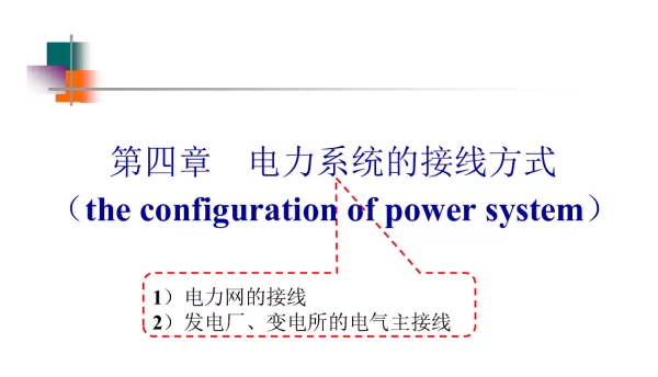 电力系统的接线方式