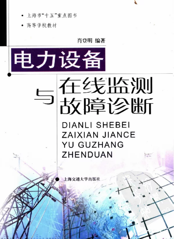 电力设备在线监测与故障诊断肖登明编著