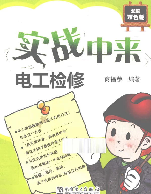 实战中来电工检修