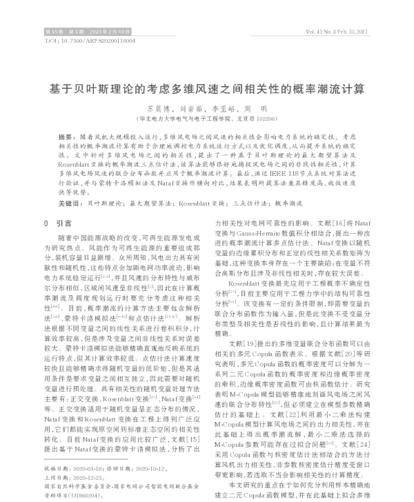 基于贝叶斯理论的考虑多维风速之间相关性的概率潮流计算