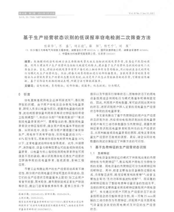 基于生产经营状态识别的低误报率窃电检测二次筛查方法