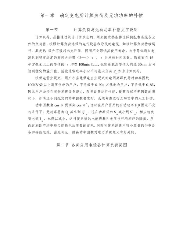 变电所计算负荷及无功功率的补偿
