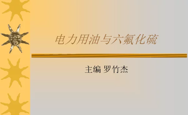 电力用油与六氟化硫