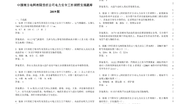 2019版中国南方电网有限责任公司电力安全工作规程安规题库