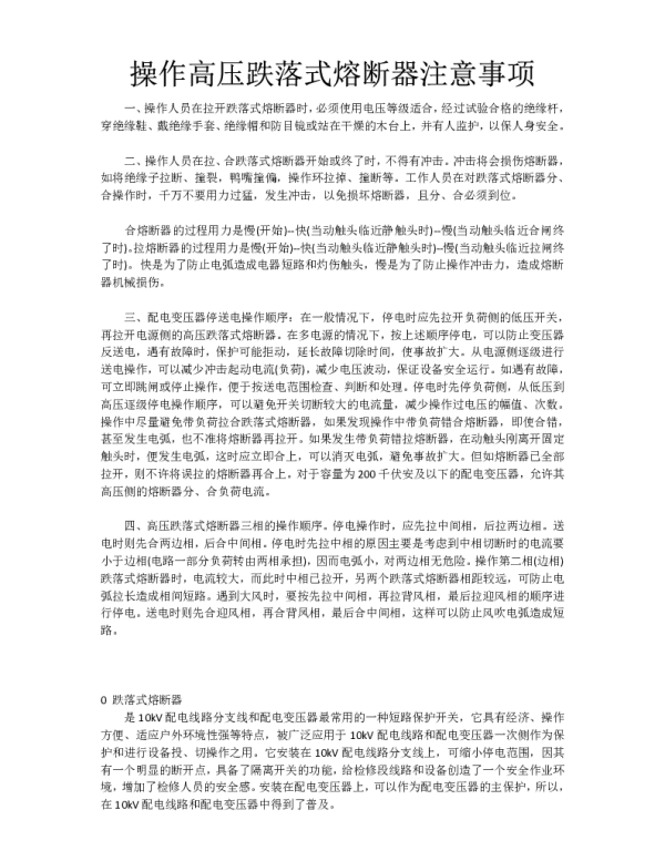 操作高压跌落式熔断器注意事项