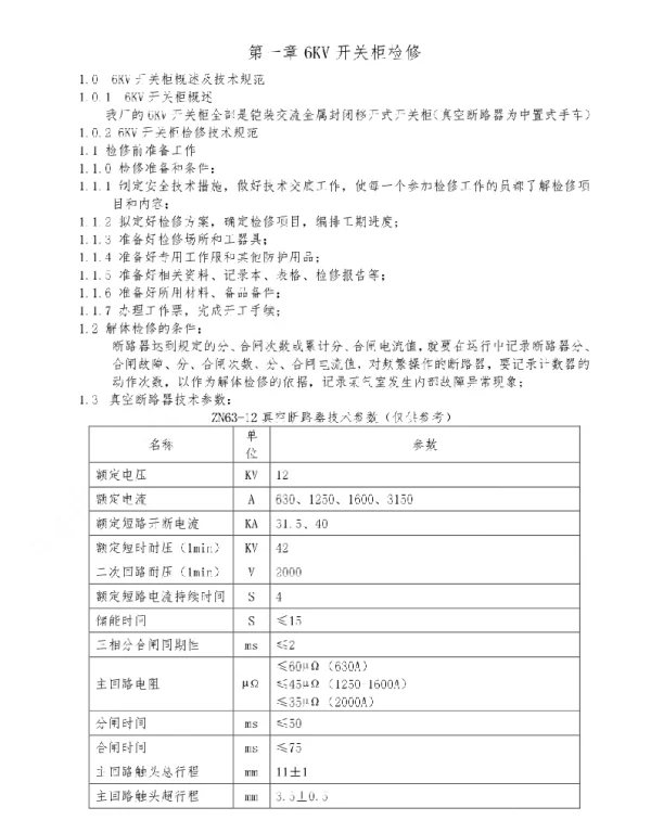 6KV-0.4KV电气设备检修规程