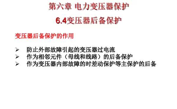 变压器后备保护