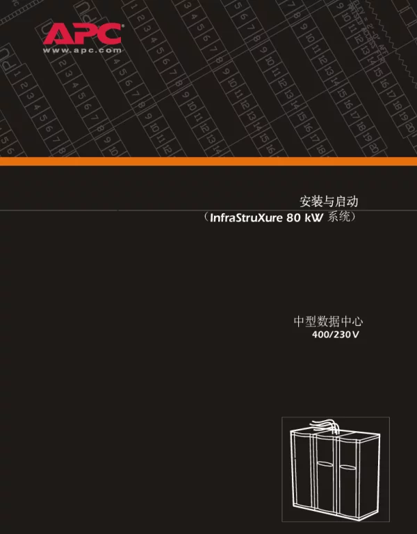 施耐德用于中型数据中心的InfraStruXure，80kW230V400V（手册）