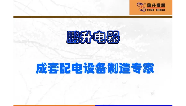 低压配电设备培训资料