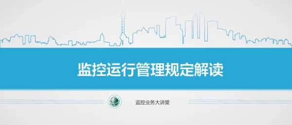 监控运行管理规定解读