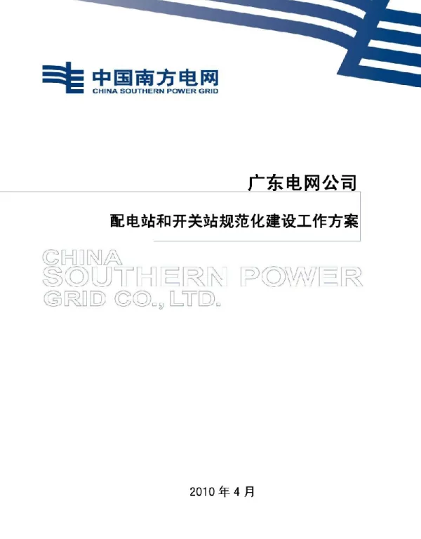 广东电网公司配电站和开关站规范化建设工作方案