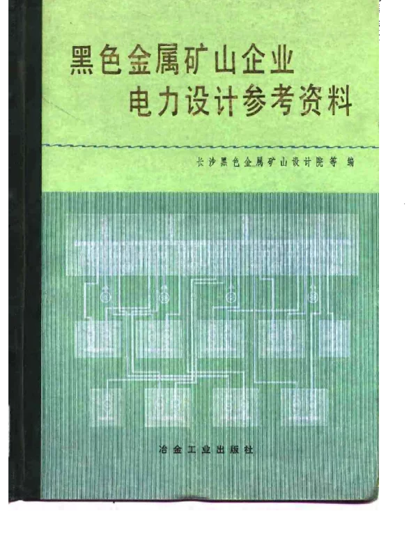 黑色金属矿山企业电力设计参考资料