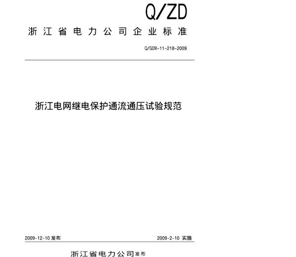 继电保护通流通压试验规范