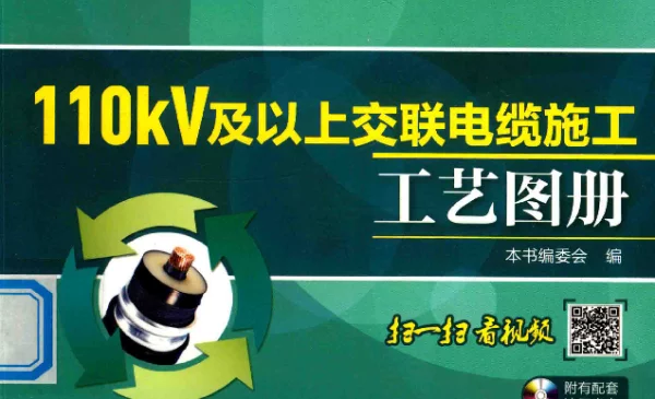 110kV及以上交联电缆施工工艺图册2016年版叶甍主编
