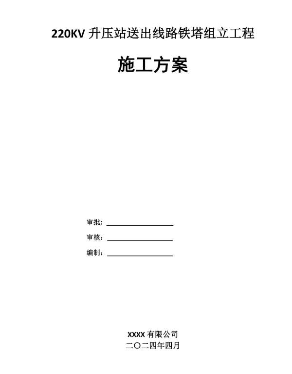 220KV升压站送出线路铁塔组立工程施工方案