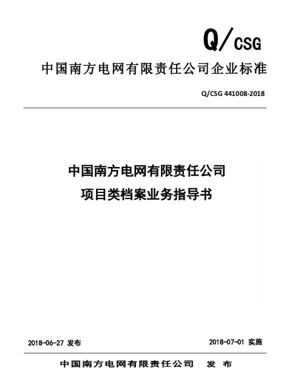中国南方电网有限责任公司项目类档案业务指导书（QCSG441008-2018）