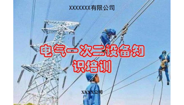 416页电气一次二设备知识培训