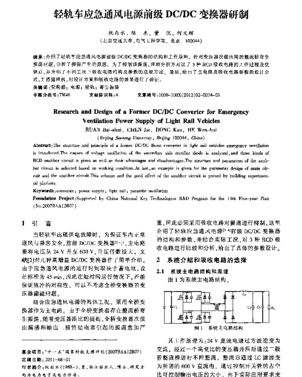 轻轨车应急通风电源前级DCDC变换器研制