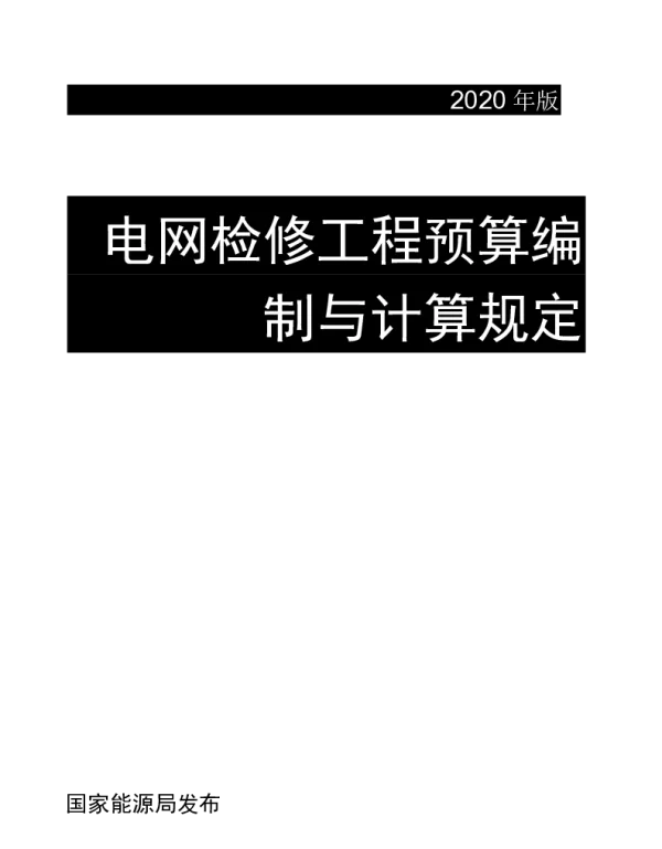 2020年版 电网检修工程预算编制与计算规定