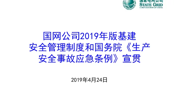 基建安全管理制度和国务院《生产安全事故应急条例》宣贯