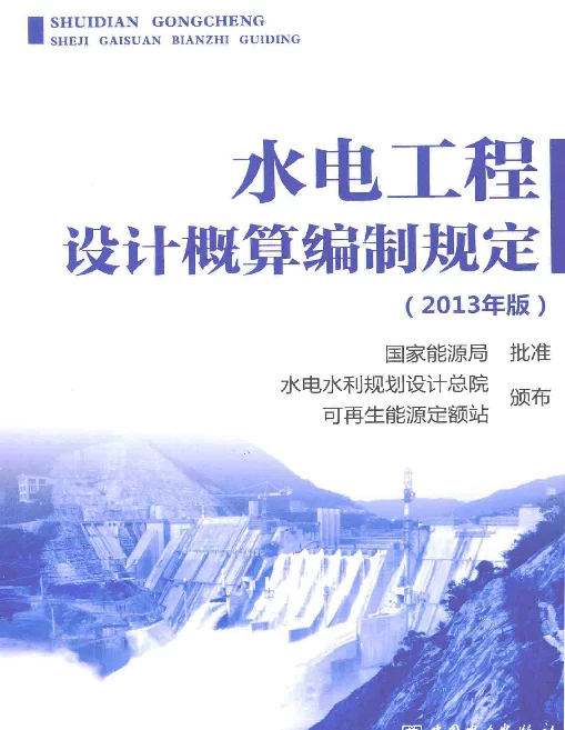水电工程设计概算编制规定2013年版[水电水利规划设计总院，可再生能源定额站颁布]2014年