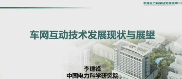 李建峰：车网互动技术发展现状与展望2023