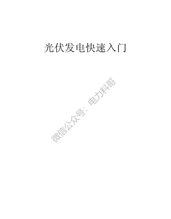 光伏发电快速入门