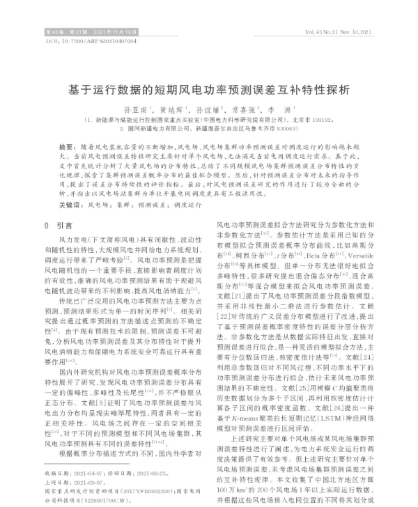 基于运行数据的短期风电功率预测误差互补特性探析