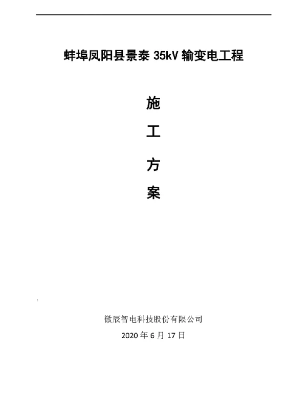 2020年变电站施工方案