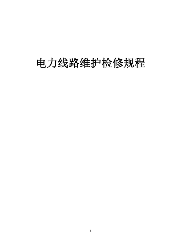 93页电力线路维护检修规程