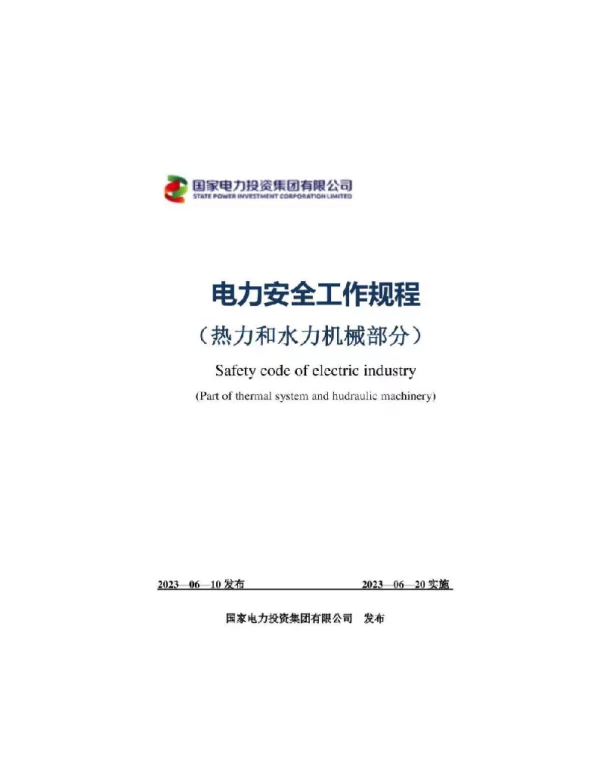 电力安全工作规程（热力和水力机械部分）国家电投2023