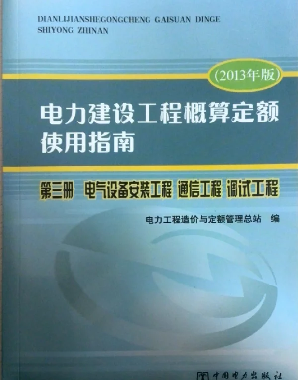 电力建设工程概算定额使用指南第三册电气设备安装工程通信工程调试工程（2013年版）