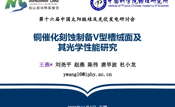 铜催化刻蚀制备V型槽绒面及其光学性能研究