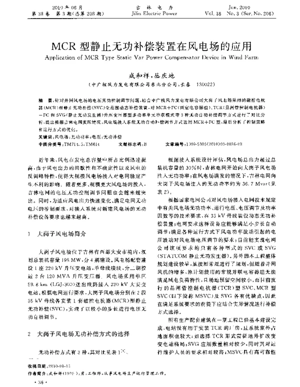 MCR型静止无功补偿装置在风电场的应用