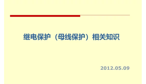 母差保护基本原理