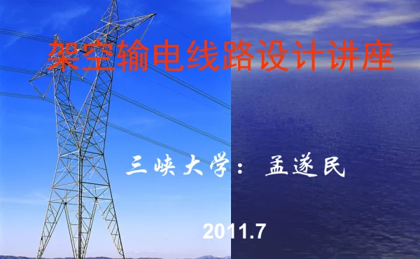 《架空输电线路设计讲座》1-3章