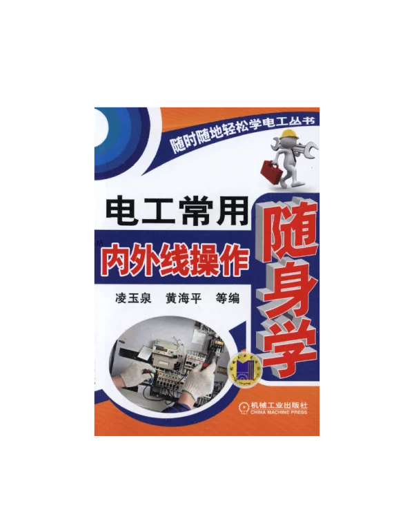 电工常用内外线操作随身学